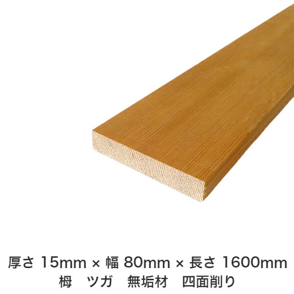 DIY フリーサイズ フリーカット オーダーカット 工作 日曜大工 木工 アウトドア 家具 自作 趣味 インテリア リフォーム 化粧材 木 木材 無垢材 板材 棒材 造作材 仕上げ材 栂 つが 無垢材【送料無料】 【厚さ】15mm ×【幅】80mm ×【長さ】1600mm