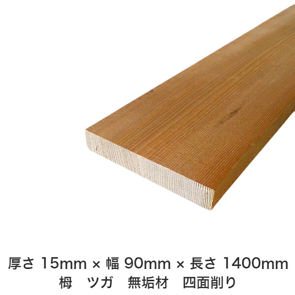 DIY フリーサイズ フリーカット オーダーカット 工作 日曜大工 木工 アウトドア 家具 自作 趣味 インテリア リフォーム 化粧材 木 木材 無垢材 板材 棒材 造作材 仕上げ材 栂 つが 無垢材【送料無料】 【厚さ】15mm ×【幅】90mm ×【長さ】1400mm