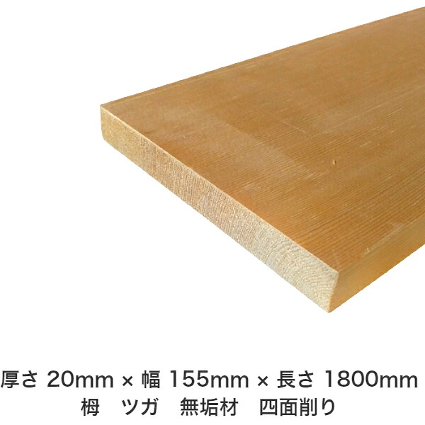 DIY フリーサイズ フリーカット オーダーカット 工作 日曜大工 木工 アウトドア 家具 自作 趣味 インテリア リフォーム 化粧材 木 木材 無垢材 板材 棒材 造作材 仕上げ材 栂 つが 無垢材【送料無料】 【厚さ】20mm ×【幅】155mm ×【長さ】1800mm