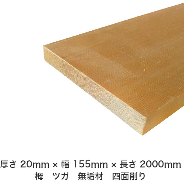DIY 無償性大きさ 無償性とり捨てる 購入注文とり捨てる 仕立て上げる 日曜日飛騨工 大工仕事 アウトドア 調度品 自作 余暇活動 室内装飾 リフォーム かざり付ける材 木 用材 醇乎たる材 一枚板 棒材 仕立て上げる材 入眼材 栂 つが 醇乎たる材【貨物輸送無料】 【厚さ】20粍 ×【幅】155粍 ×【長さ】2000粍