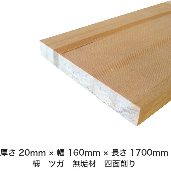 DIY フリーサイズ フリーカット オーダーカット 工作 日曜大工 木工 アウトドア 家具 自作 趣味 インテリア リフォーム 化粧材 木 木材 無垢材 板材 棒材 造作材 仕上げ材 栂 つが 無垢材【送料無料】 【厚さ】20mm &times;【幅】160mm &times;【長さ】1700mm｜木村木材工業 店