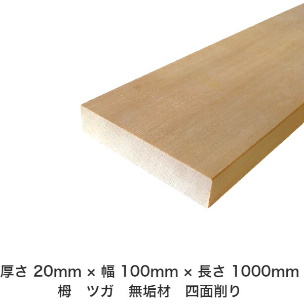 DIY フリーサイズ フリーカット オーダーカット 工作 日曜大工 木工 アウトドア 家具 自作 趣味 インテリア リフォーム 化粧材 木 木材 無垢材 板材 棒材 造作材 仕上げ材 栂 つが 無垢材【送料無料】 【厚さ】20mm ×【幅】100mm ×【長さ】1000mm