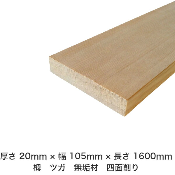 DIY フリーサイズ フリーカット オーダーカット 工作 日曜大工 木工 アウトドア 家具 自作 趣味 インテリア リフォーム 化粧材 木 木材 無垢材 板材 棒材 造作材 仕上げ材 栂 つが 無垢材【送料無料】 【厚さ】20mm ×【幅】105mm ×【長さ】1600mm