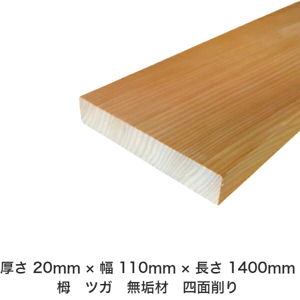 DIY フリーサイズ フリーカット オーダーカット 工作 日曜大工 木工 アウトドア 家具 自作 趣味 インテリア リフォーム 化粧材 木 木材 無垢材 板材 棒材 造作材 仕上げ材 栂 つが 無垢材【送料無料】 【厚さ】20mm ×【幅】110mm ×【長さ】1400mm