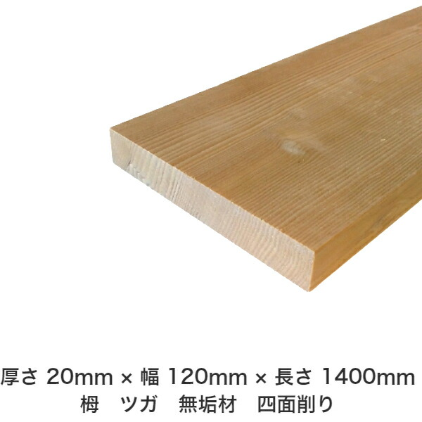 DIY フリーサイズ フリーカット オーダーカット 工作 日曜大工 木工 アウトドア 家具 自作 趣味 インテリア リフォーム 化粧材 木 木材 無垢材 板材 棒材 造作材 仕上げ材 栂 つが 無垢材【送料無料】 【厚さ】20mm ×【幅】120mm ×【長さ】1400mm
