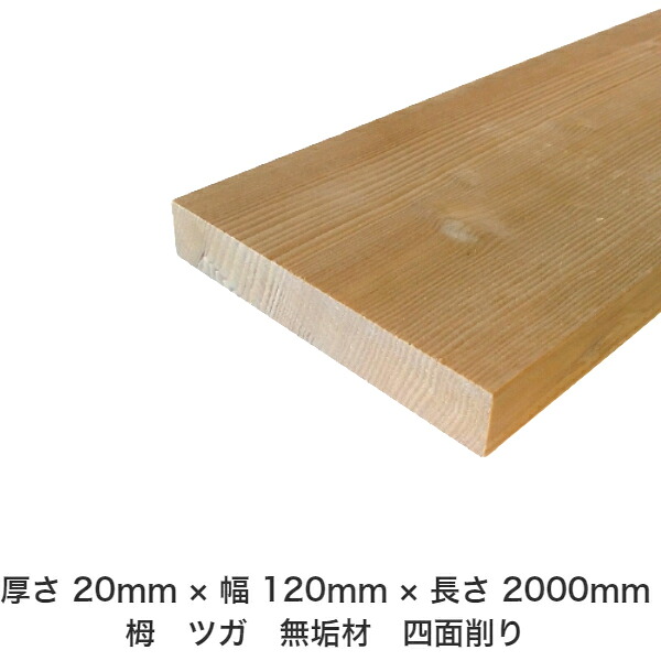 DIY フリーサイズ フリーカット オーダーカット 工作 日曜大工 木工 アウトドア 家具 自作 趣味 インテリア リフォーム 化粧材 木 木材 無垢材 板材 棒材 造作材 仕上げ材 栂 つが 無垢材【送料無料】 【厚さ】20mm &times;【幅】120mm &times;【長さ】2000mm｜木村木材工業 店