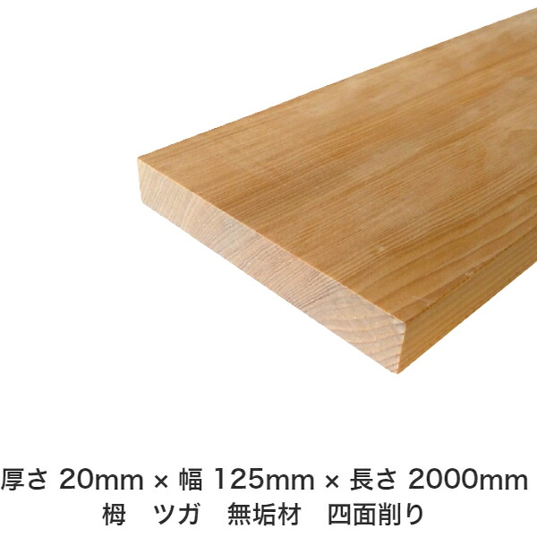 DIY フリーサイズ フリーカット オーダーカット 工作 日曜大工 木工 アウトドア 家具 自作 趣味 インテリア リフォーム 化粧材 木 木材 無垢材 板材 棒材 造作材 仕上げ材 栂 つが 無垢材【送料無料】 【厚さ】20mm ×【幅】125mm ×【長さ】2000mm