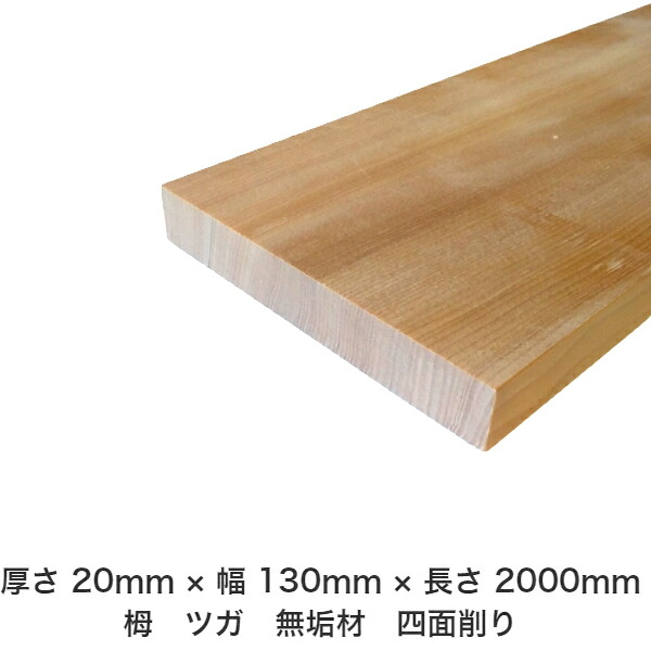 DIY 無償性大きさ 無償性とり捨てる 購入注文とり捨てる 仕立て上げる 日曜日飛騨工 大工仕事 アウトドア 調度品 自作 余暇活動 室内装飾 リフォーム かざり付ける材 木 用材 醇乎たる材 一枚板 棒材 仕立て上げる材 入眼材 栂 つが 醇乎たる材【貨物輸送無料】 【厚さ】20粍 ×【幅】130粍 ×【長さ】2000粍