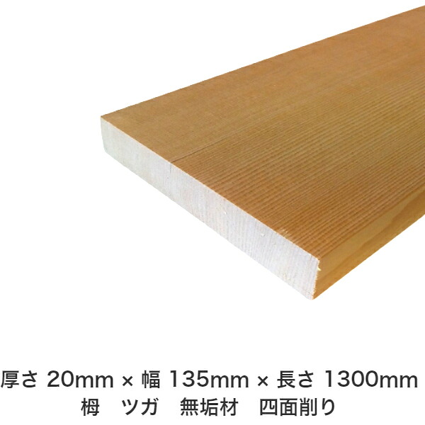 DIY フリーサイズ フリーカット オーダーカット 工作 日曜大工 木工 アウトドア 家具 自作 趣味 インテリア リフォーム 化粧材 木 木材 無垢材 板材 棒材 造作材 仕上げ材 栂 つが 無垢材【送料無料】 【厚さ】20mm ×【幅】135mm ×【長さ】1300mm