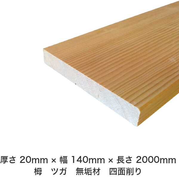 DIY 無償性大きさ 無償性とり捨てる 購入注文とり捨てる 仕立て上げる 日曜日飛騨工 大工仕事 アウトドア 調度品 自作 余暇活動 室内装飾 リフォーム かざり付ける材 木 用材 醇乎たる材 一枚板 棒材 仕立て上げる材 入眼材 栂 つが 醇乎たる材【貨物輸送無料】 【厚さ】20粍 ×【幅】140粍 ×【長さ】2000粍