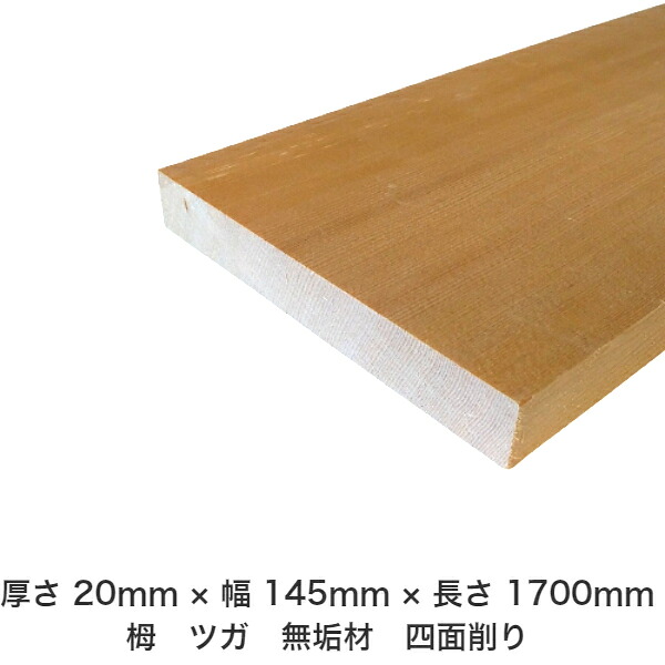 DIY フリーサイズ フリーカット オーダーカット 工作 日曜大工 木工 アウトドア 家具 自作 趣味 インテリア リフォーム 化粧材 木 木材 無垢材 板材 棒材 造作材 仕上げ材 栂 つが 無垢材【送料無料】 【厚さ】20mm ×【幅】145mm ×【長さ】1700mm