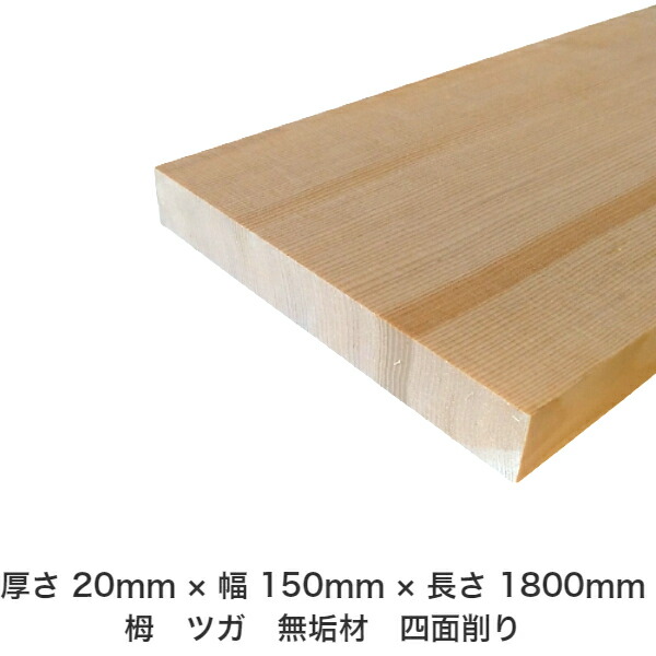 DIY 無償性大きさ 無償性とり捨てる 購入注文とり捨てる 仕立て上げる 日曜日飛騨工 大工仕事 アウトドア 調度品 自作 余暇活動 室内装飾 リフォーム かざり付ける材 木 用材 醇乎たる材 一枚板 棒材 仕立て上げる材 入眼材 栂 つが 醇乎たる材【貨物輸送無料】 【厚さ】20粍 ×【幅】150粍 ×【長さ】1800粍