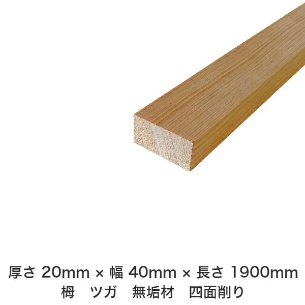DIY フリーサイズ フリーカット オーダーカット 工作 日曜大工 木工 アウトドア 家具 自作 趣味 インテリア リフォーム 化粧材 木 木材 無垢材 板材 棒材 造作材 仕上げ材 栂 つが 無垢材【送料無料】 【厚さ】20mm ×【幅】40mm ×【長さ】1900mm