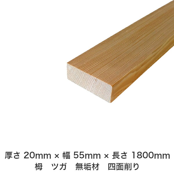 DIY フリーサイズ フリーカット オーダーカット 工作 日曜大工 木工 アウトドア 家具 自作 趣味 インテリア リフォーム 化粧材 木 木材 無垢材 板材 棒材 造作材 仕上げ材 栂 つが 無垢材【送料無料】 【厚さ】20mm ×【幅】55mm ×【長さ】1800mm