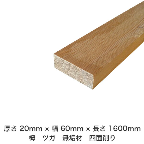 DIY フリーサイズ フリーカット オーダーカット 工作 日曜大工 木工 アウトドア 家具 自作 趣味 インテリア リフォーム 化粧材 木 木材 無垢材 板材 棒材 造作材 仕上げ材 栂 つが 無垢材【送料無料】 【厚さ】20mm ×【幅】60mm ×【長さ】1600mm