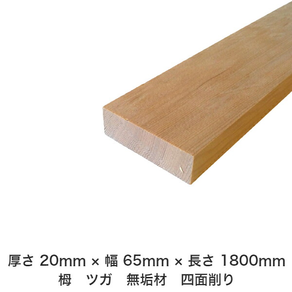DIY フリーサイズ フリーカット オーダーカット 工作 日曜大工 木工 アウトドア 家具 自作 趣味 インテリア リフォーム 化粧材 木 木材 無垢材 板材 棒材 造作材 仕上げ材 栂 つが 無垢材【送料無料】 【厚さ】20mm ×【幅】65mm ×【長さ】1800mm