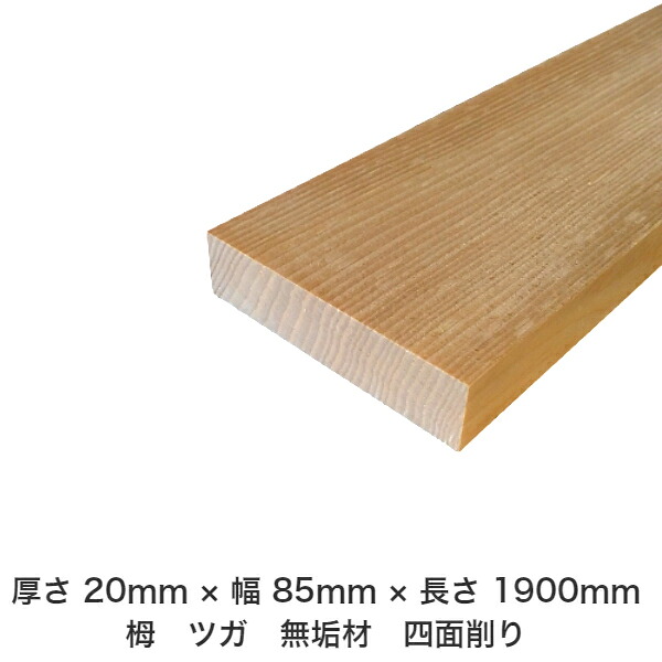 DIY フリーサイズ フリーカット オーダーカット 工作 日曜大工 木工 アウトドア 家具 自作 趣味 インテリア リフォーム 化粧材 木 木材 無垢材 板材 棒材 造作材 仕上げ材 栂 つが 無垢材【送料無料】 【厚さ】20mm ×【幅】85mm ×【長さ】1900mm 7,715円