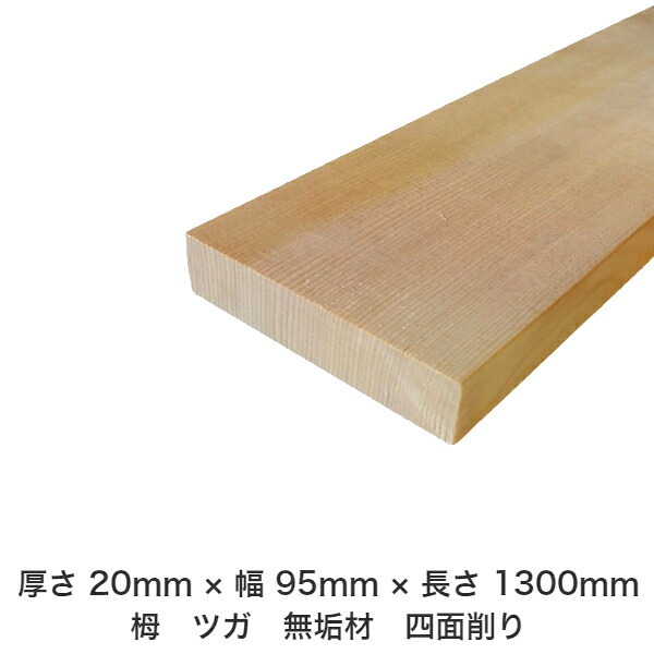 DIY フリーサイズ フリーカット オーダーカット 工作 日曜大工 木工 アウトドア 家具 自作 趣味 インテリア リフォーム 化粧材 木 木材 無垢材 板材 棒材 造作材 仕上げ材 栂 つが 無垢材【送料無料】 【厚さ】20mm ×【幅】95mm ×【長さ】1300mm