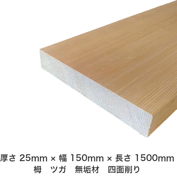 DIY フリーサイズ フリーカット オーダーカット 工作 日曜大工 木工 アウトドア 家具 自作 趣味 インテリア リフォーム 化粧材 木 木材 無垢材 板材 棒材 造作材 仕上げ材 栂 つが 無垢材【送料無料】 【厚さ】25mm ×【幅】150mm ×【長さ】1500mm