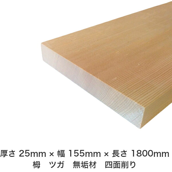 DIY フリーサイズ フリーカット オーダーカット 工作 日曜大工 木工 アウトドア 家具 自作 趣味 インテリア リフォーム 化粧材 木 木材 無垢材 板材 棒材 造作材 仕上げ材 栂 つが 無垢材【送料無料】 【厚さ】25mm &times;【幅】155mm &times;【長さ】1800mm｜木村木材工業 店 14,267円