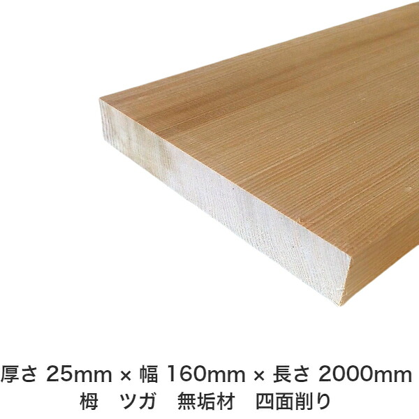 DIY フリーサイズ フリーカット オーダーカット 工作 日曜大工 木工 アウトドア 家具 自作 趣味 インテリア リフォーム 化粧材 木 木材 無垢材 板材 棒材 造作材 仕上げ材 栂 つが 無垢材【送料無料】 【厚さ】25mm &times;【幅】160mm &times;【長さ】2000mm｜木村木材工業 店