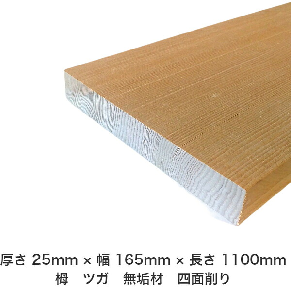 DIY フリーサイズ フリーカット オーダーカット 工作 日曜大工 木工 アウトドア 家具 自作 趣味 インテリア リフォーム 化粧材 木 木材 無垢材 板材 棒材 造作材 仕上げ材 栂 つが 無垢材【送料無料】 【厚さ】25mm ×【幅】165mm ×【長さ】1100mm