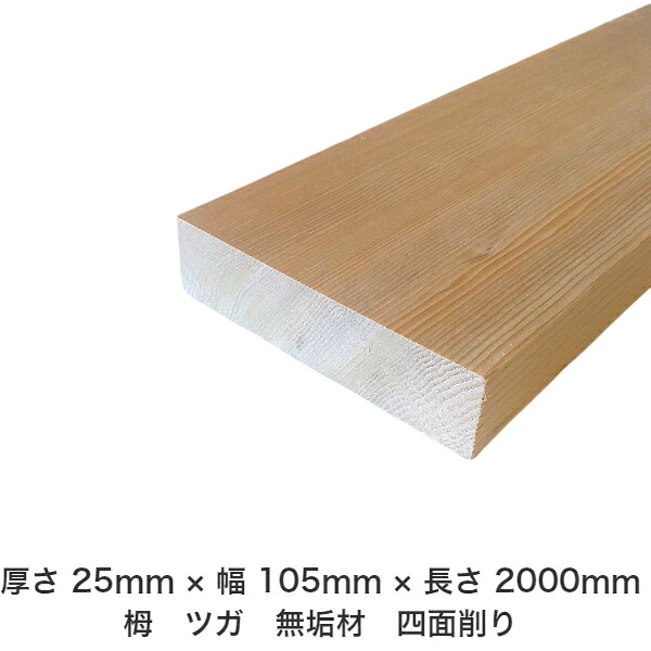 DIY 無償性大きさ 無償性とり捨てる 購入注文とり捨てる 仕立て上げる 日曜日飛騨工 大工仕事 アウトドア 調度品 自作 余暇活動 室内装飾 リフォーム かざり付ける材 木 用材 醇乎たる材 一枚板 棒材 仕立て上げる材 入眼材 栂 つが 醇乎たる材【貨物輸送無料】 【厚さ】25粍 ×【幅】105粍 ×【長さ】2000粍