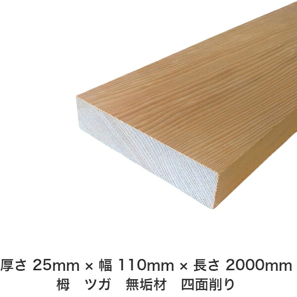 DIY 無償性大きさ 無償性とり捨てる 購入注文とり捨てる 仕立て上げる 日曜日飛騨工 大工仕事 アウトドア 調度品 自作 余暇活動 室内装飾 リフォーム かざり付ける材 木 用材 醇乎たる材 一枚板 棒材 仕立て上げる材 入眼材 栂 つが 醇乎たる材【貨物輸送無料】 【厚さ】25粍 ×【幅】110粍 ×【長さ】2000粍