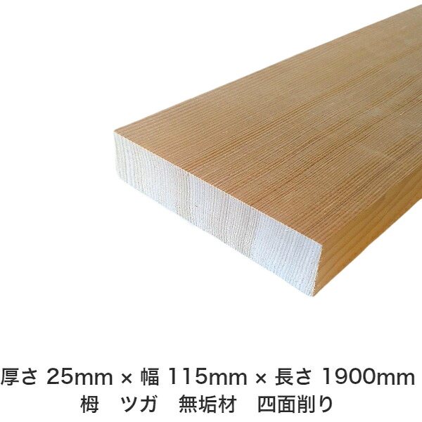 DIY 無償性大きさ 無償性とり捨てる 購入注文とり捨てる 仕立て上げる 日曜日飛騨工 大工仕事 アウトドア 調度品 自作 余暇活動 室内装飾 リフォーム かざり付ける材 木 用材 醇乎たる材 一枚板 棒材 仕立て上げる材 入眼材 栂 つが 醇乎たる材【貨物輸送無料】 【厚さ】25粍 ×【幅】115粍 ×【長さ】1900粍