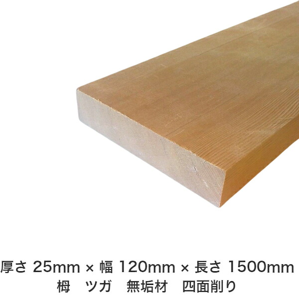 DIY フリーサイズ フリーカット オーダーカット 工作 日曜大工 木工 アウトドア 家具 自作 趣味 インテリア リフォーム 化粧材 木 木材 無垢材 板材 棒材 造作材 仕上げ材 栂 つが 無垢材【送料無料】 【厚さ】25mm ×【幅】120mm ×【長さ】1500mm