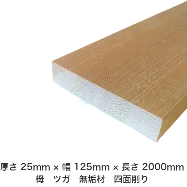DIY 無償性大きさ 無償性とり捨てる 購入注文とり捨てる 仕立て上げる 日曜日飛騨工 大工仕事 アウトドア 調度品 自作 余暇活動 室内装飾 リフォーム かざり付ける材 木 用材 醇乎たる材 一枚板 棒材 仕立て上げる材 入眼材 栂 つが 醇乎たる材【貨物輸送無料】 【厚さ】25粍 ×【幅】125粍 ×【長さ】2000粍