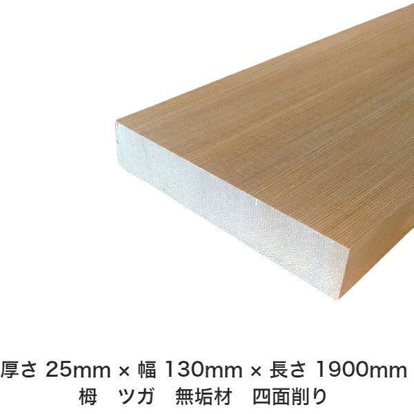 DIY 無償性大きさ 無償性とり捨てる 購入注文とり捨てる 仕立て上げる 日曜日飛騨工 大工仕事 アウトドア 調度品 自作 余暇活動 室内装飾 リフォーム かざり付ける材 木 用材 醇乎たる材 一枚板 棒材 仕立て上げる材 入眼材 栂 つが 醇乎たる材【貨物輸送無料】 【厚さ】25粍 ×【幅】130粍 ×【長さ】1900粍
