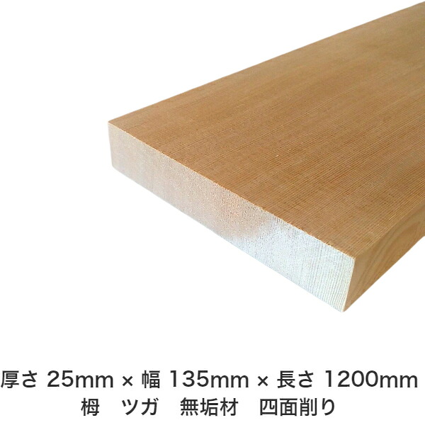 DIY フリーサイズ フリーカット オーダーカット 工作 日曜大工 木工 アウトドア 家具 自作 趣味 インテリア リフォーム 化粧材 木 木材 無垢材 板材 棒材 造作材 仕上げ材 栂 つが 無垢材【送料無料】 【厚さ】25mm ×【幅】135mm ×【長さ】1200mm