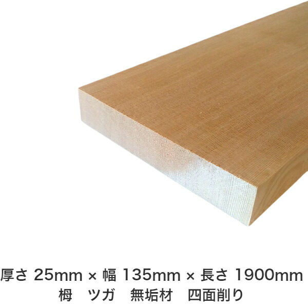 DIY 無償性大きさ 無償性とり捨てる 購入注文とり捨てる 仕立て上げる 日曜日飛騨工 大工仕事 アウトドア 調度品 自作 余暇活動 室内装飾 リフォーム かざり付ける材 木 用材 醇乎たる材 一枚板 棒材 仕立て上げる材 入眼材 栂 つが 醇乎たる材【貨物輸送無料】 【厚さ】25粍 ×【幅】135粍 ×【長さ】1900粍