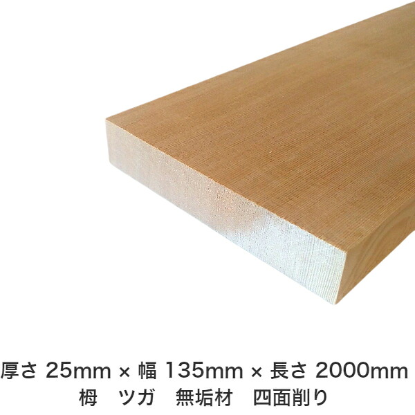 DIY フリーサイズ フリーカット オーダーカット 工作 日曜大工 木工 アウトドア 家具 自作 趣味 インテリア リフォーム 化粧材 木 木材 無垢材 板材 棒材 造作材 仕上げ材 栂 つが 無垢材【送料無料】 【厚さ】25mm &times;【幅】135mm &times;【長さ】2000mm｜木村木材工業 店