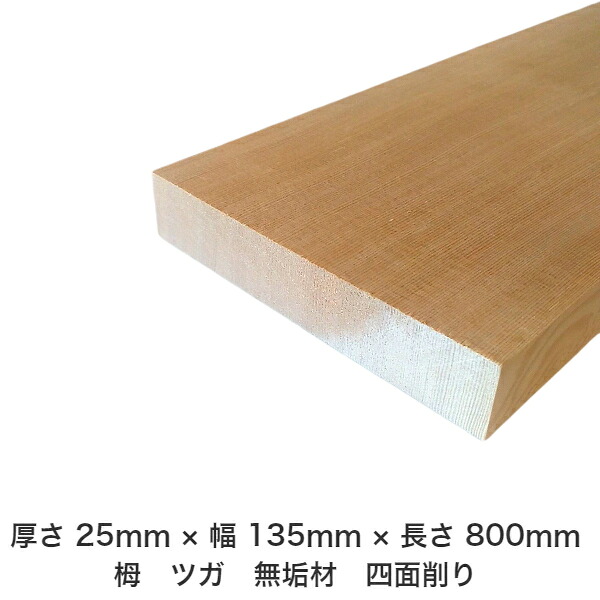 DIY フリーサイズ フリーカット オーダーカット 工作 日曜大工 木工 アウトドア 家具 自作 趣味 インテリア リフォーム 化粧材 木 木材 無垢材 板材 棒材 造作材 仕上げ材 栂 つが 無垢材【送料無料】 【厚さ】25mm ×【幅】135mm ×【長さ】800mm 4,410円