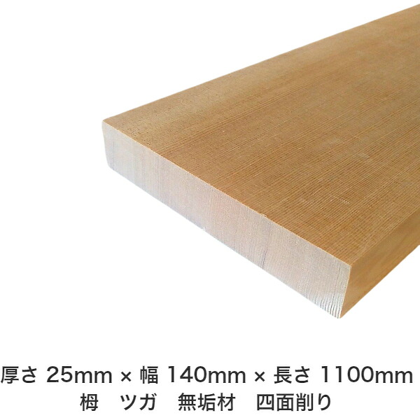 DIY フリーサイズ フリーカット オーダーカット 工作 日曜大工 木工 アウトドア 家具 自作 趣味 インテリア リフォーム 化粧材 木 木材 無垢材 板材 棒材 造作材 仕上げ材 栂 つが 無垢材【送料無料】 【厚さ】25mm ×【幅】140mm ×【長さ】1100mm 6,010円
