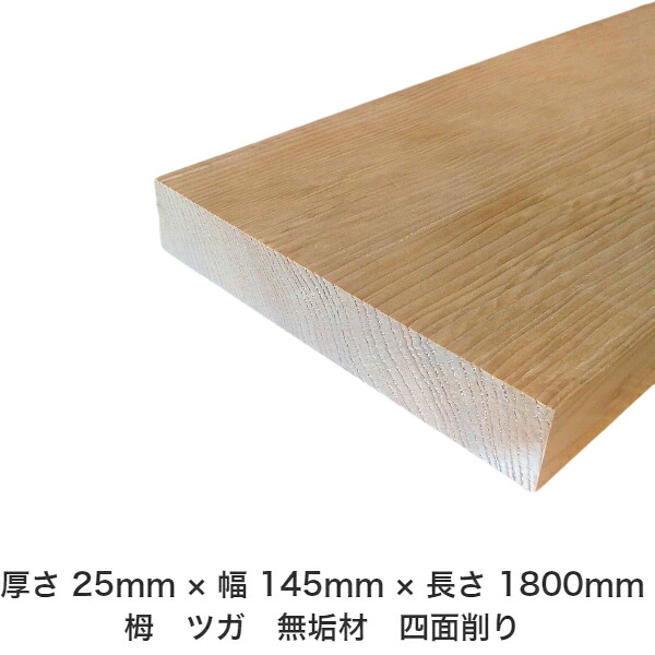 DIY 無償性大きさ 無償性とり捨てる 購入注文とり捨てる 仕立て上げる 日曜日飛騨工 大工仕事 アウトドア 調度品 自作 余暇活動 室内装飾 リフォーム かざり付ける材 木 用材 醇乎たる材 一枚板 棒材 仕立て上げる材 入眼材 栂 つが 醇乎たる材【貨物輸送無料】 【厚さ】25粍 ×【幅】145粍 ×【長さ】1800粍