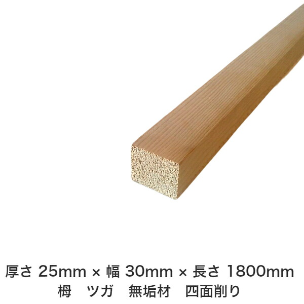 DIY フリーサイズ フリーカット オーダーカット 工作 日曜大工 木工 アウトドア 家具 自作 趣味 インテリア リフォーム 化粧材 木 木材 無垢材 板材 棒材 造作材 仕上げ材 栂 つが 無垢材【送料無料】 【厚さ】25mm ×【幅】30mm ×【長さ】1800mm