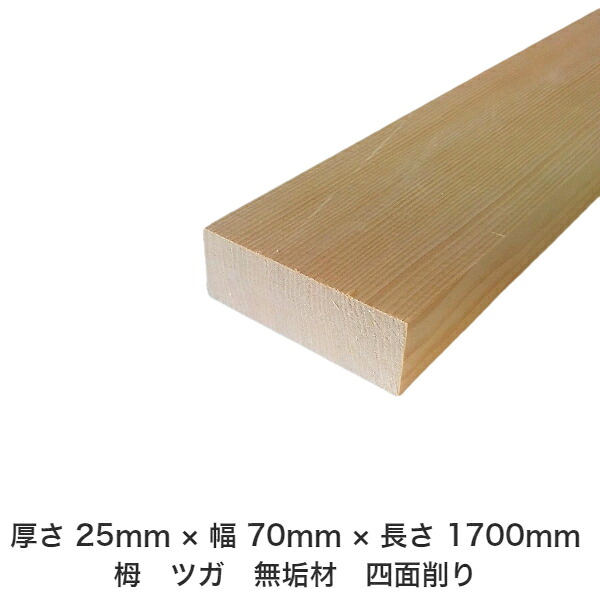 DIY フリーサイズ フリーカット オーダーカット 工作 日曜大工 木工 アウトドア 家具 自作 趣味 インテリア リフォーム 化粧材 木 木材 無垢材 板材 棒材 造作材 仕上げ材 栂 つが 無垢材【送料無料】 【厚さ】25mm ×【幅】70mm ×【長さ】1700mm
