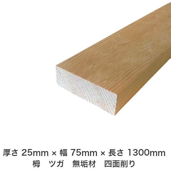 DIY フリーサイズ フリーカット オーダーカット 工作 日曜大工 木工 アウトドア 家具 自作 趣味 インテリア リフォーム 化粧材 木 木材 無垢材 板材 棒材 造作材 仕上げ材 栂 つが 無垢材【送料無料】 【厚さ】25mm ×【幅】75mm ×【長さ】1300mm