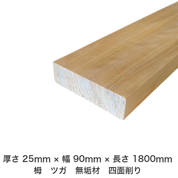 DIY フリーサイズ フリーカット オーダーカット 工作 日曜大工 木工 アウトドア 家具 自作 趣味 インテリア リフォーム 化粧材 木 木材 無垢材 板材 棒材 造作材 仕上げ材 栂 つが 無垢材【送料無料】 【厚さ】25mm &times;【幅】90mm &times;【長さ】1800mm｜木村木材工業 店