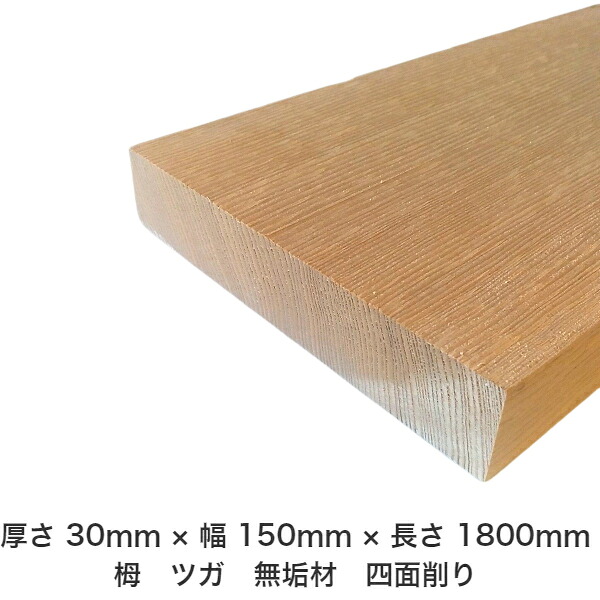DIY フリーサイズ フリーカット オーダーカット 工作 日曜大工 木工 アウトドア 家具 自作 趣味 インテリア リフォーム 化粧材 木 木材 無垢材 板材 棒材 造作材 仕上げ材 栂 つが 無垢材【送料無料】 【厚さ】30mm ×【幅】150mm ×【長さ】1800mm
