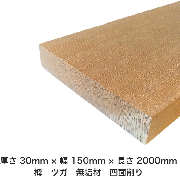 DIY フリーサイズ フリーカット オーダーカット 工作 日曜大工 木工 アウトドア 家具 自作 趣味 インテリア リフォーム 化粧材 木 木材 無垢材 板材 棒材 造作材 仕上げ材 栂 つが 無垢材【送料無料】 【厚さ】30mm ×【幅】150mm ×【長さ】2000mm|木村木材工業 店