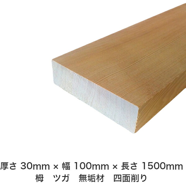 DIY フリーサイズ フリーカット オーダーカット 工作 日曜大工 木工 アウトドア 家具 自作 趣味 インテリア リフォーム 化粧材 木 木材 無垢材 板材 棒材 造作材 仕上げ材 栂 つが 無垢材【送料無料】 【厚さ】30mm ×【幅】100mm ×【長さ】1500mm