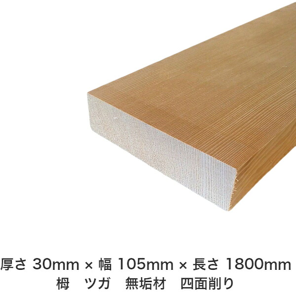DIY 無償性大きさ 無償性とり捨てる 購入注文とり捨てる 仕立て上げる 日曜日飛騨工 大工仕事 アウトドア 調度品 自作 余暇活動 室内装飾 リフォーム かざり付ける材 木 用材 醇乎たる材 一枚板 棒材 仕立て上げる材 入眼材 栂 つが 醇乎たる材【貨物輸送無料】 【厚さ】30粍 ×【幅】105粍 ×【長さ】1800粍