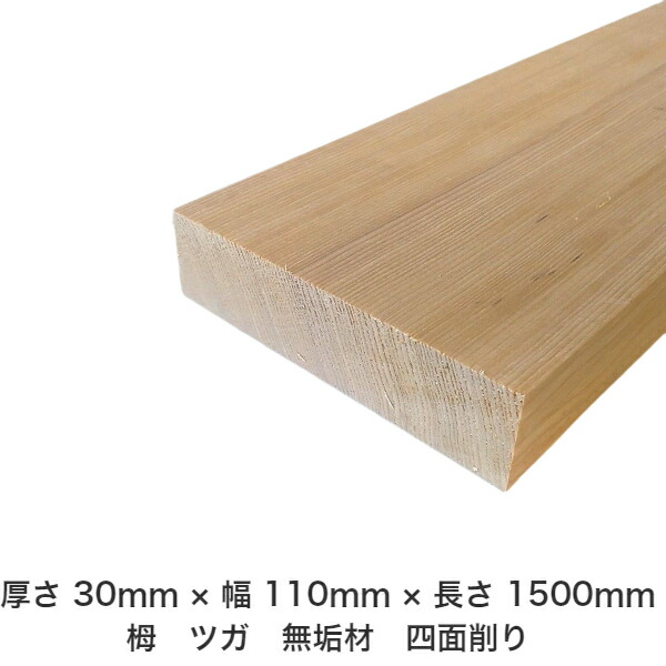 Diy 案ずる 日大工 樹木工業 アウトドア ファニチャー 自作 特恵 インテリア 刷新 リフォーム 食マチエール 木 材 材木 置き物材 清白材 厚板 バール材 組み立てる材 大成材 飾らずに木 天然もと 栂 ツガ つが 四面削り 無垢材 貨物輸送無料 厚さ 30mm 圏
