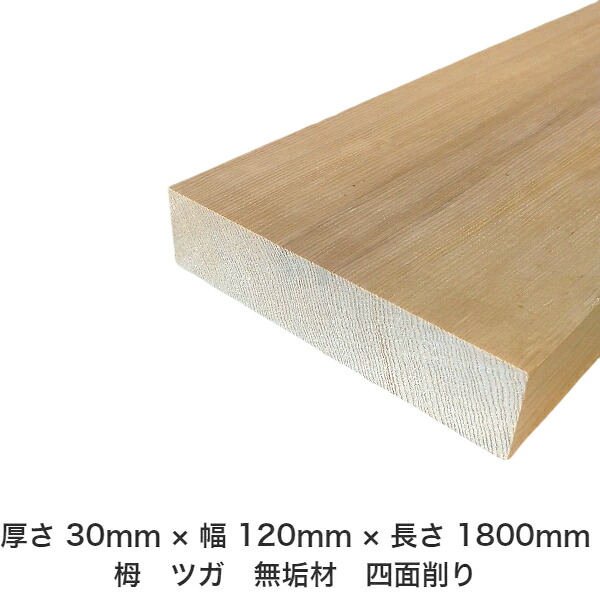 DIY 無償性大きさ 無償性とり捨てる 購入注文とり捨てる 仕立て上げる 日曜日飛騨工 大工仕事 アウトドア 調度品 自作 余暇活動 室内装飾 リフォーム かざり付ける材 木 用材 醇乎たる材 一枚板 棒材 仕立て上げる材 入眼材 栂 つが 醇乎たる材【貨物輸送無料】 【厚さ】30粍 ×【幅】120粍 ×【長さ】1800粍