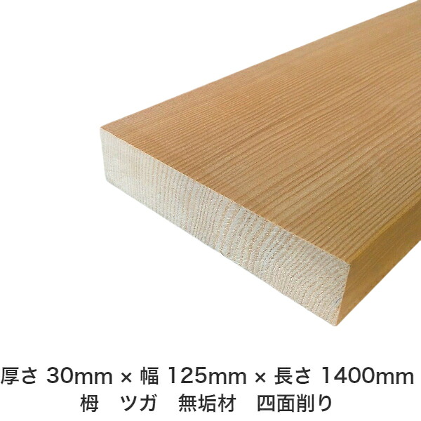 DIY フリーサイズ フリーカット オーダーカット 工作 日曜大工 木工 アウトドア 家具 自作 趣味 インテリア リフォーム 化粧材 木 木材 無垢材 板材 棒材 造作材 仕上げ材 栂 つが 無垢材【送料無料】 【厚さ】30mm ×【幅】125mm ×【長さ】1400mm