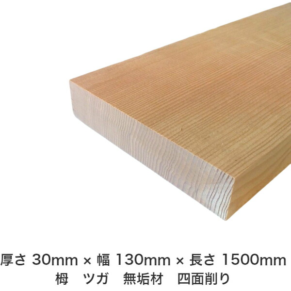 DIY フリーサイズ フリーカット オーダーカット 工作 日曜大工 木工 アウトドア 家具 自作 趣味 インテリア リフォーム 化粧材 木 木材 無垢材 板材 棒材 造作材 仕上げ材 栂 つが 無垢材【送料無料】 【厚さ】30mm ×【幅】130mm ×【長さ】1500mm